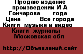 Продаю издание произведений И.А.Гончарова 1949 года › Цена ­ 600 - Все города Книги, музыка и видео » Книги, журналы   . Московская обл.